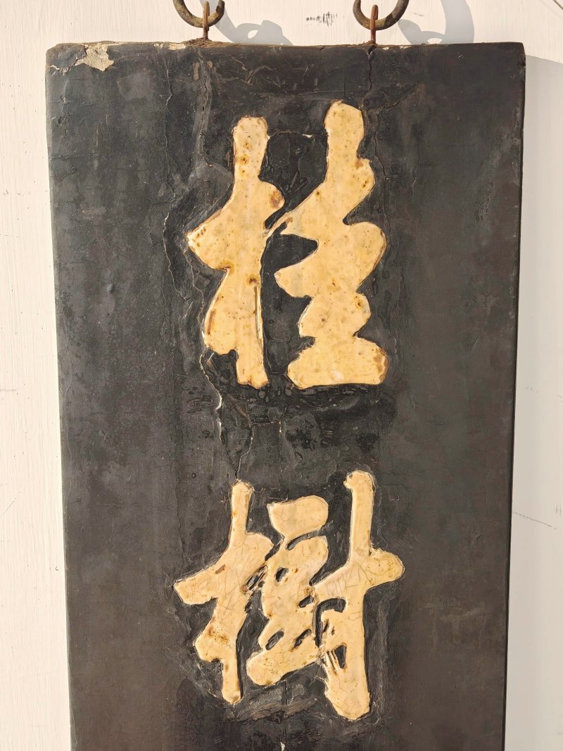 清乾隆 唐英制黑漆嵌白瓷行书诗文对屏 - 图4