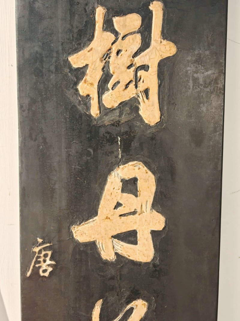 清乾隆 唐英制黑漆嵌白瓷行书诗文对屏 - 图5