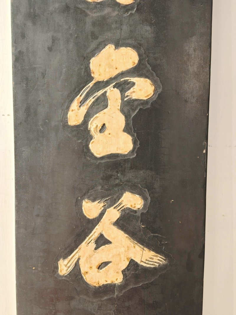 清乾隆 唐英制黑漆嵌白瓷行书诗文对屏 - 图10