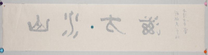 饶宗颐 - 图3