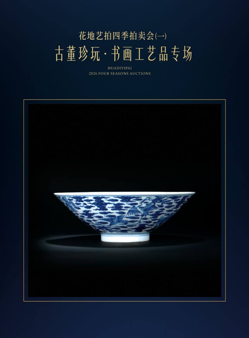 花地艺拍四季拍卖会（一）