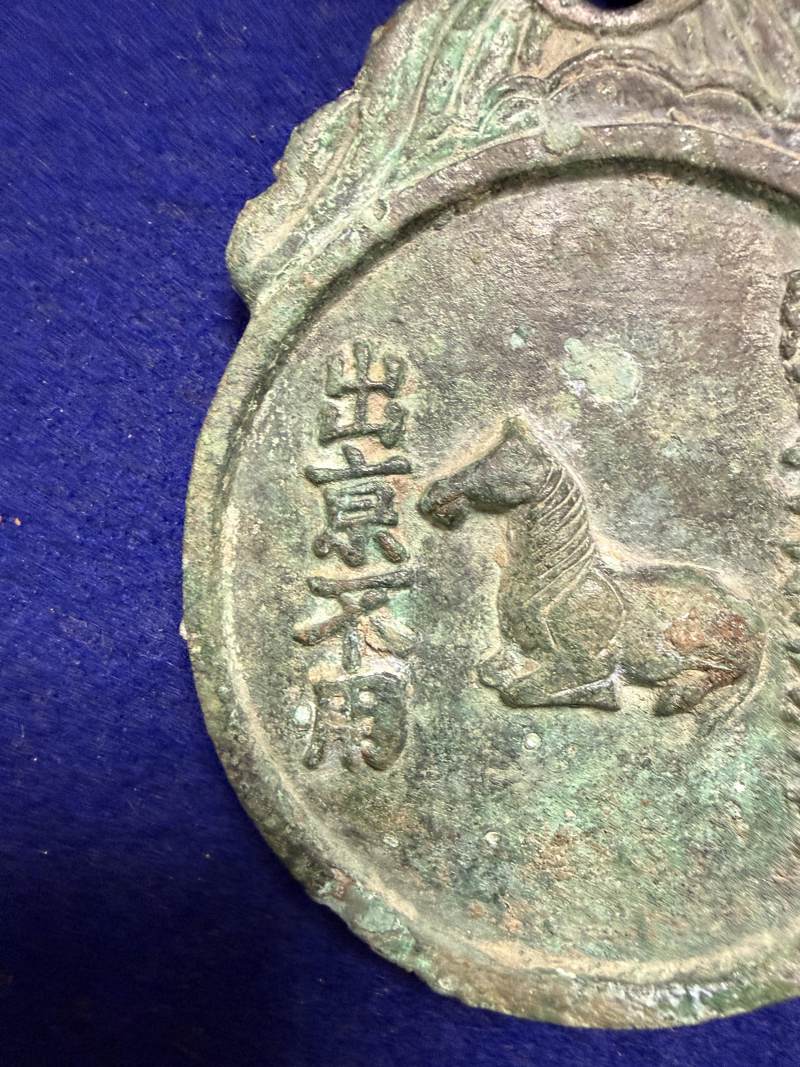 明 銅「御馬監隨」牌 - 图4