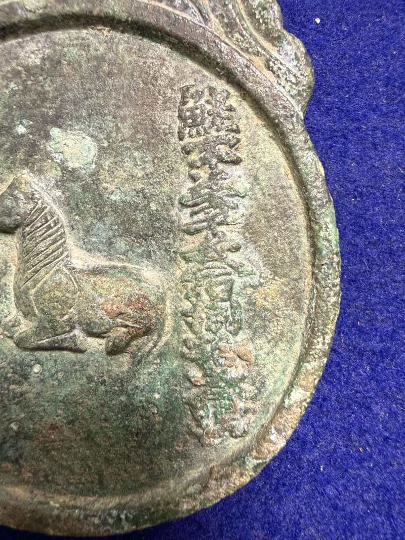 明 銅「御馬監隨」牌 - 图5