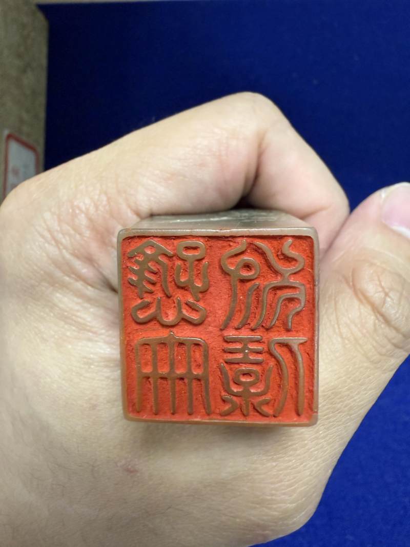 清乾隆 昌化石「慈儉為寶」印 - 图19