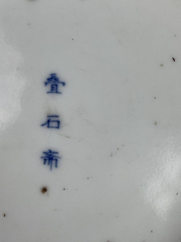 解放后 青花山水纹盘 - 图6