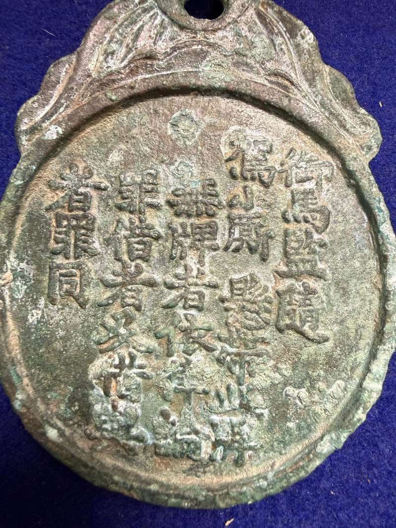 明 銅「御馬監隨」牌 - 图9