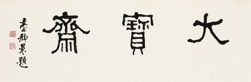 台静农