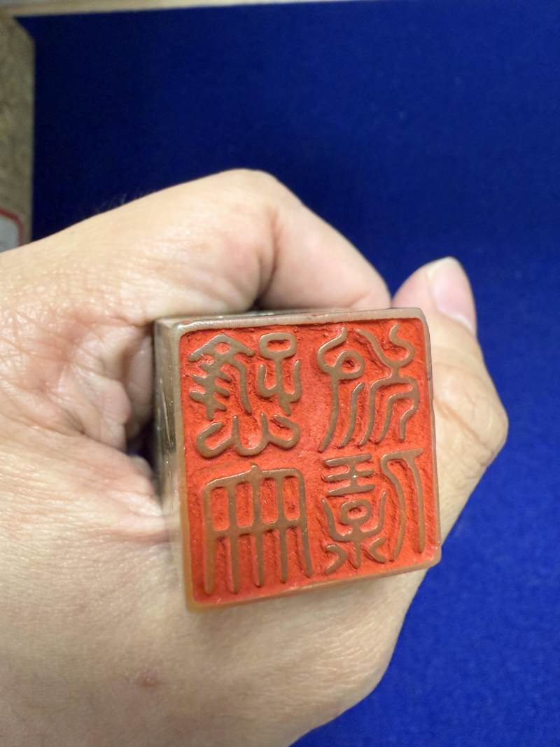 清乾隆 昌化石「慈儉為寶」印 - 图20