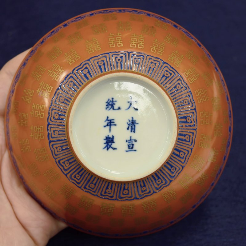 清宣统 珊瑚红釉蓝料描金喜字碗 - 图9