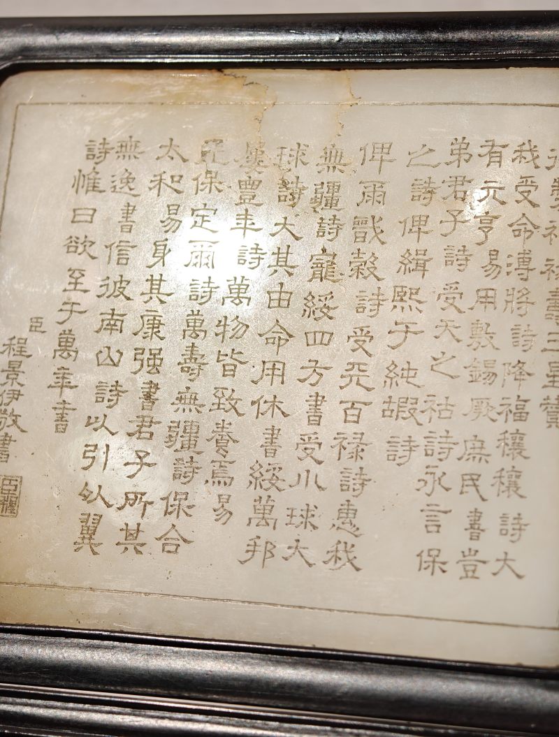 清 白玉御制诗文福禄寿插屏 - 图11