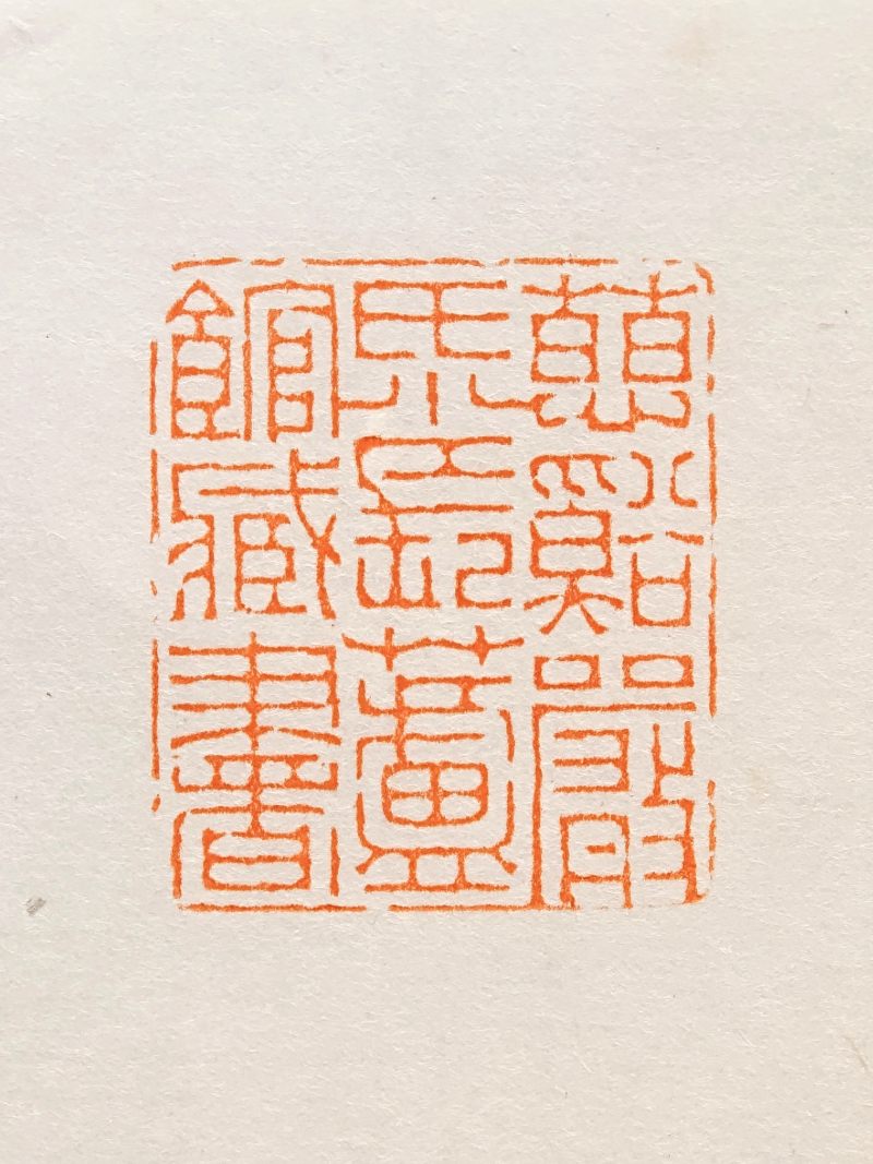 清 田黄薄意雕海水龙纹正方印 - 图14