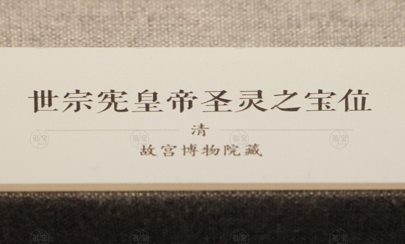 清 世宗宪皇帝圣灵之宝位 - 图3