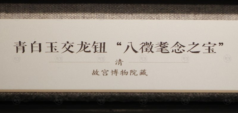 清 青白玉交龙纽“八徵耄念之宝” - 图5