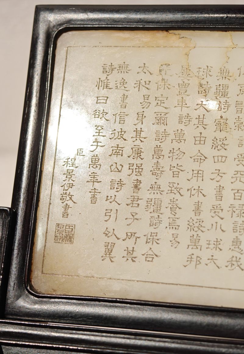 清 白玉御制诗文福禄寿插屏 - 图12