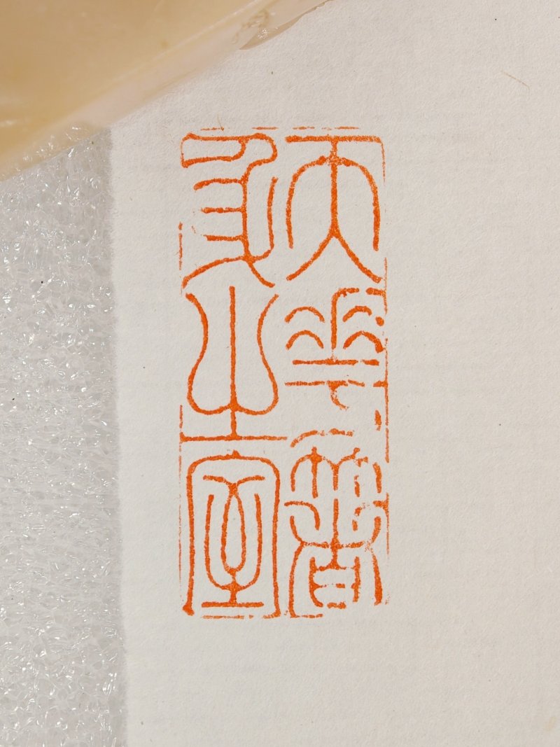 清 芙蓉石薄意雕吹箫引凤纹扁方印 - 图11