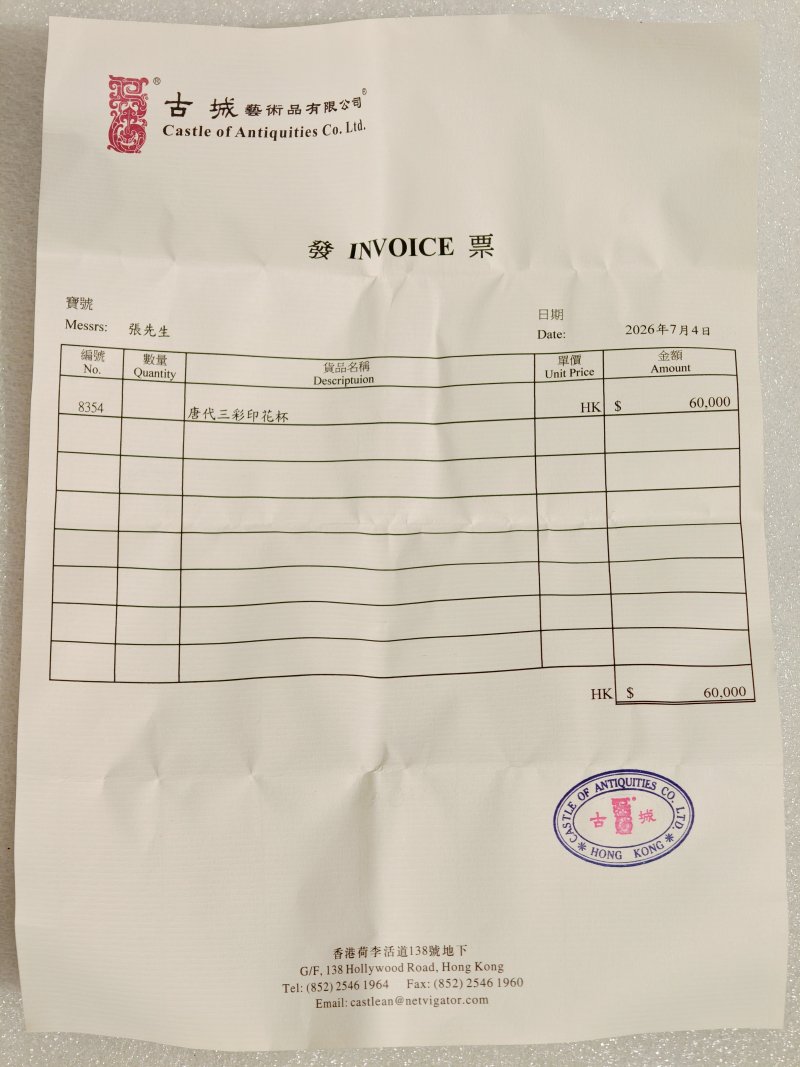 唐 绿釉三彩印花花叶钵 - 图18
