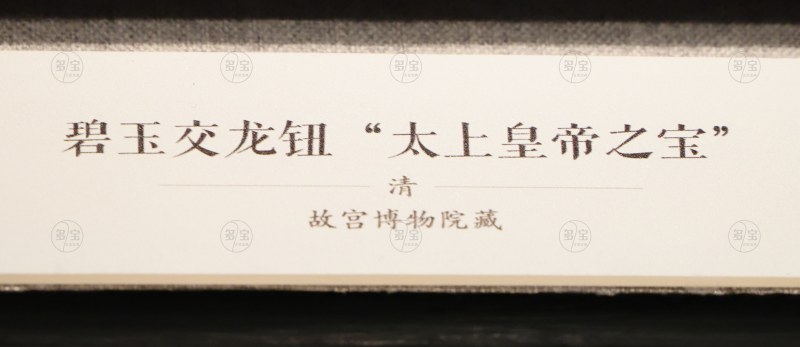 清 碧玉交龙纽“太上皇帝之宝” - 图5
