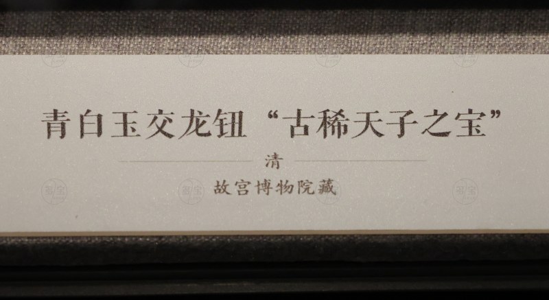 清 青白玉交龙钮“古稀天子之宝” - 图5