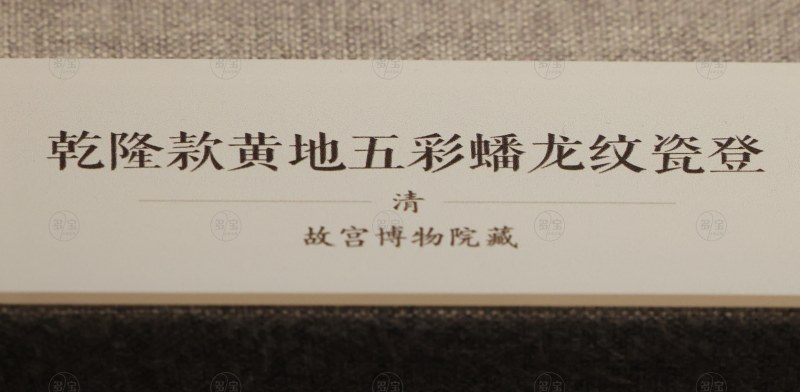 清 乾隆款黄地五彩蟠龙纹瓷登 - 图4