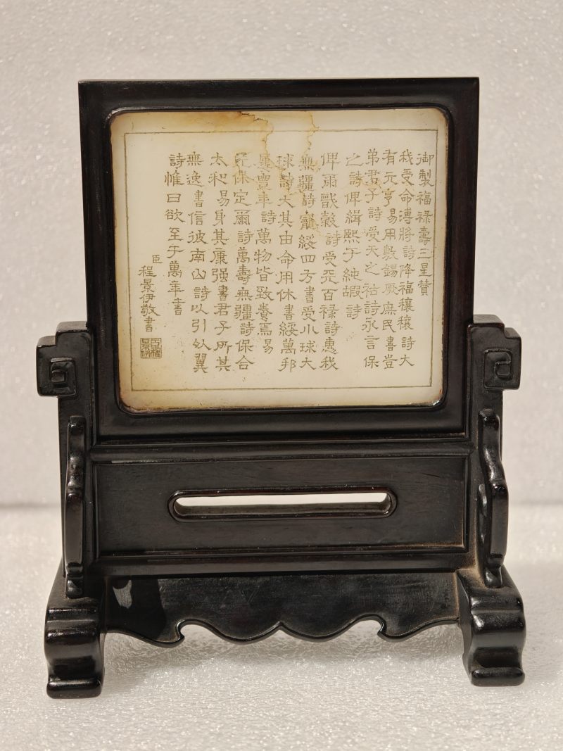 清 白玉御制诗文福禄寿插屏 - 图4