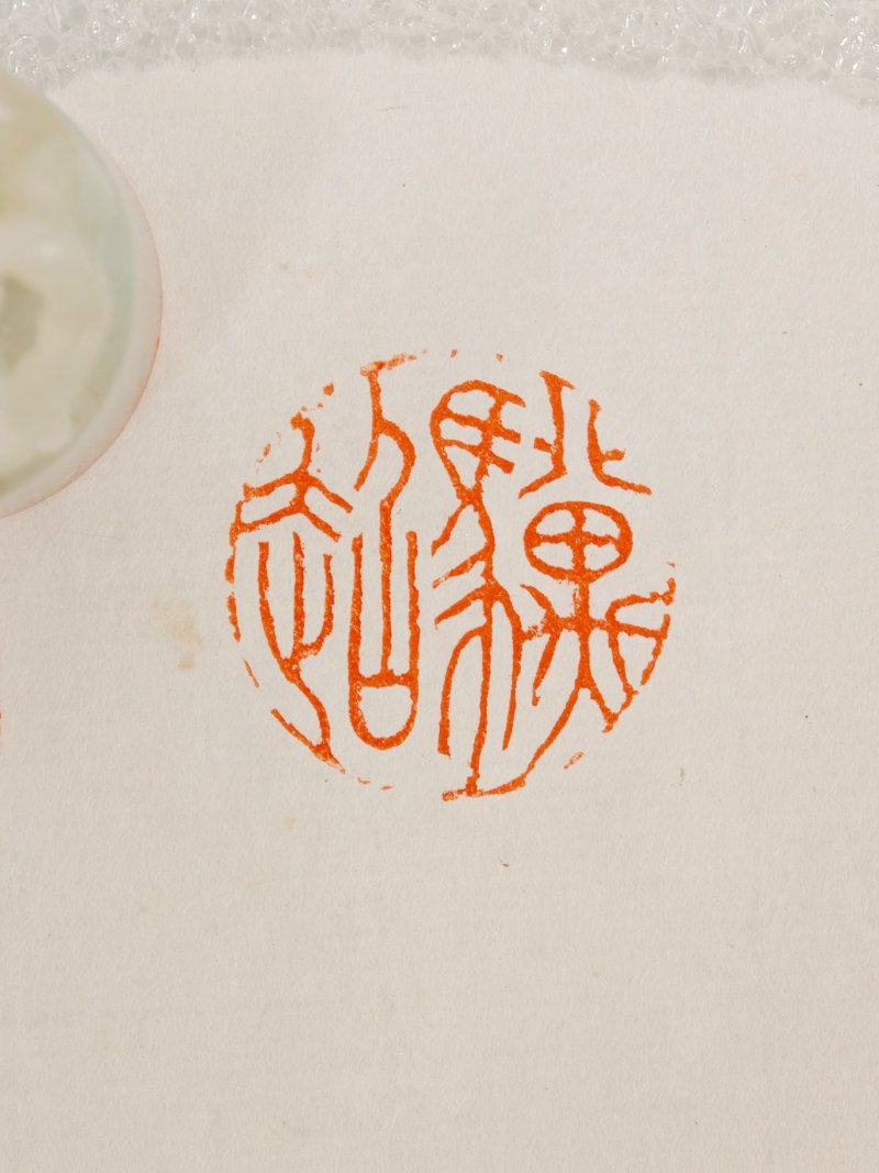 清 白玉龙钮圆印 - 图13