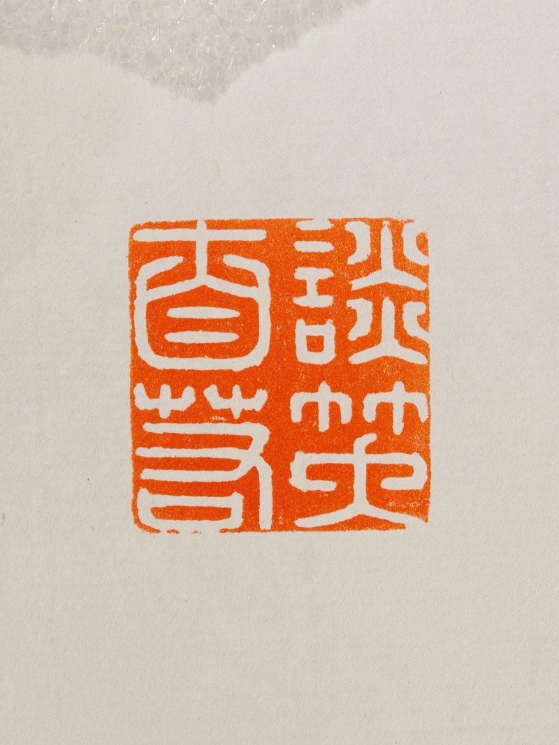清 白玉螭龙钮正方印 - 图12