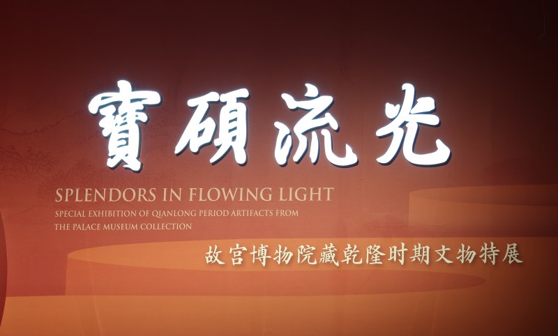宝硕流光 - 故宫博物院藏乾隆时期文物特展