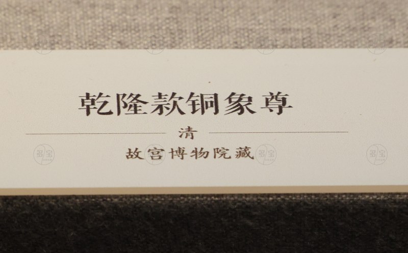 清 乾隆款铜象尊 - 图4