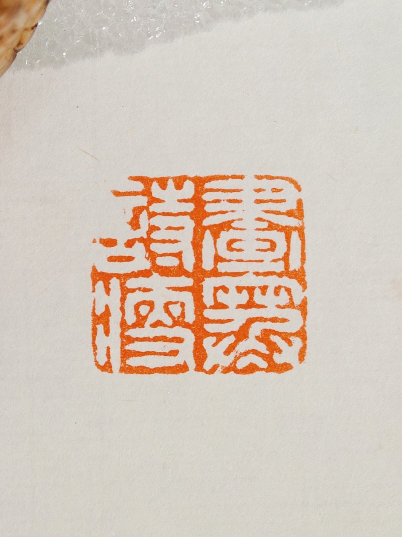 清 寿山石薄意雕山松纹印 - 图16