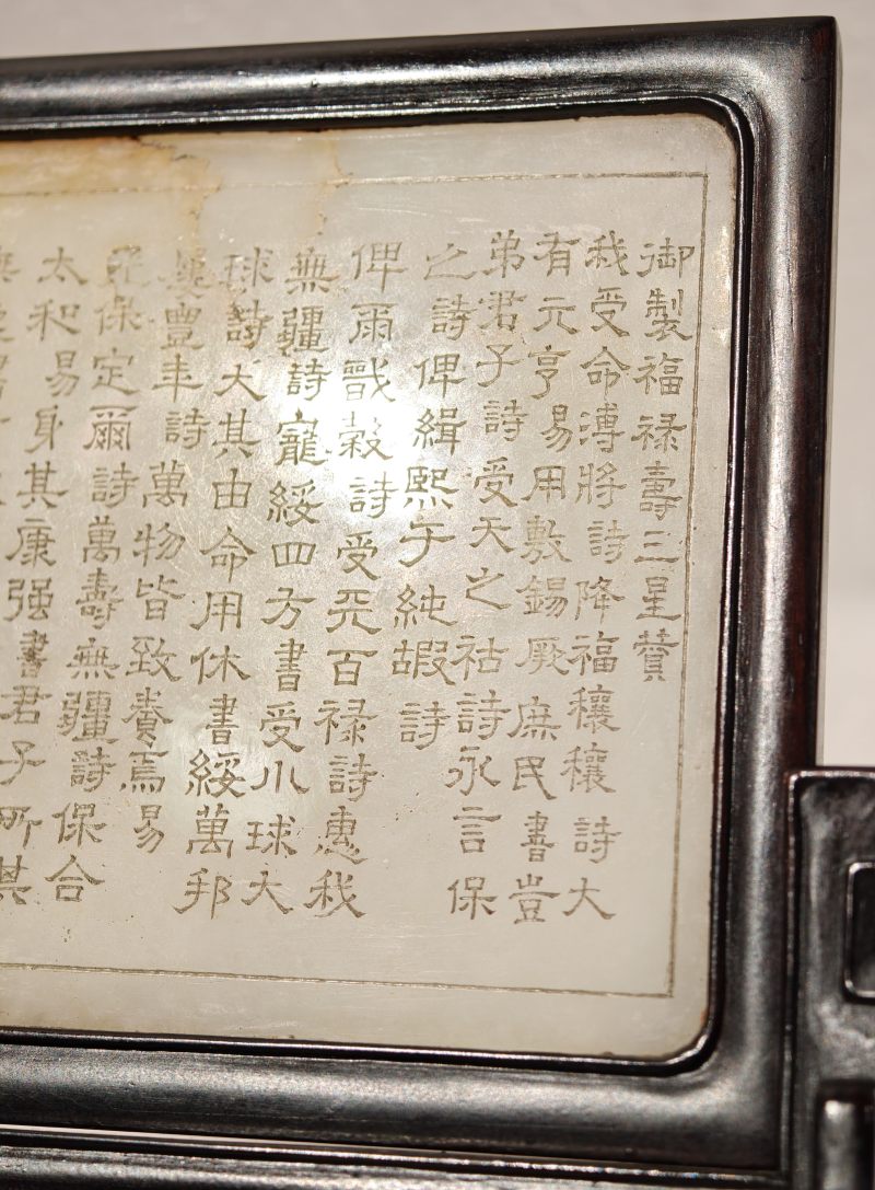 清 白玉御制诗文福禄寿插屏 - 图10