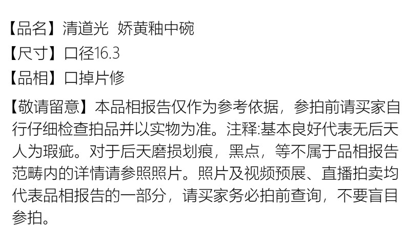清道光 娇黄釉中碗 - 图2
