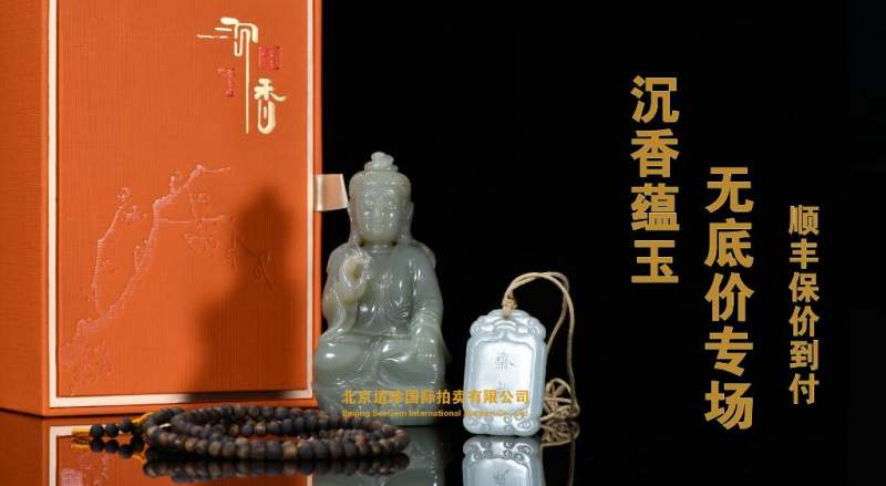 沉香蕴玉无底价专场