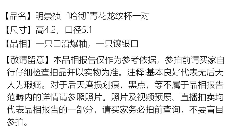 明崇祯 “哈彻”青花龙纹杯一对 - 图2