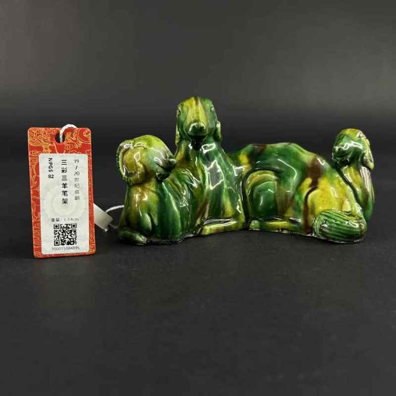 清 三彩三羊开泰笔架 - 图16