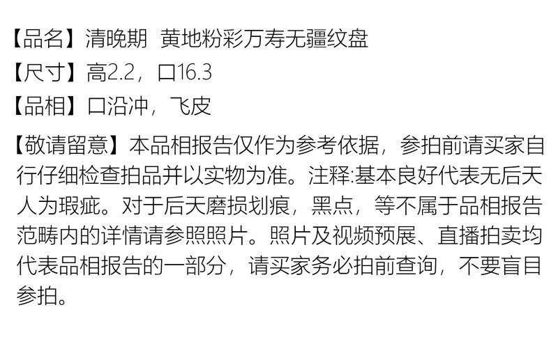 清晚期 黄地粉彩万寿无疆纹盘 - 图2