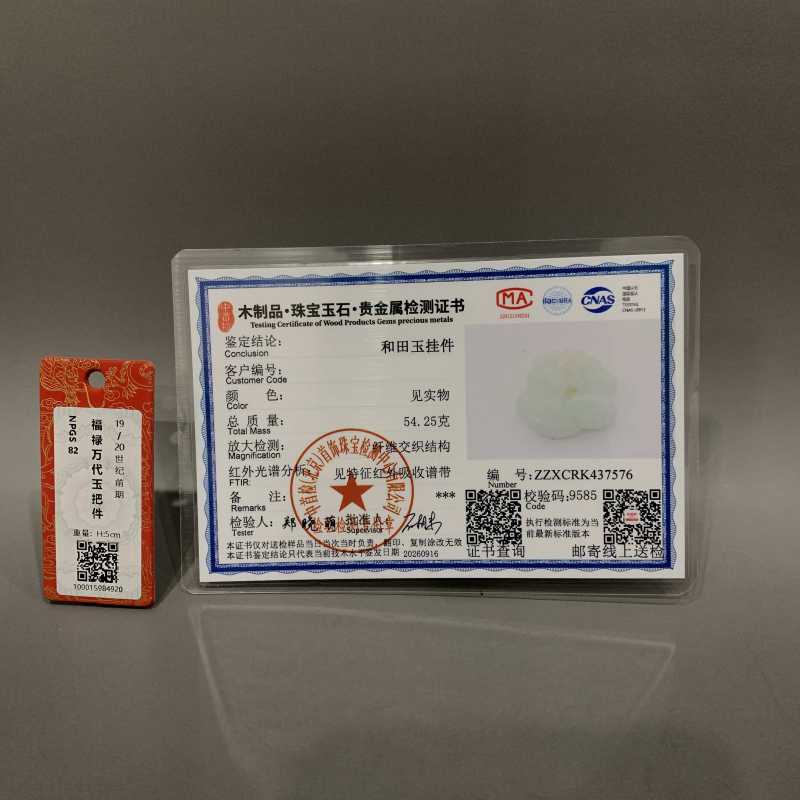清 和田玉福禄万代把件 - 图8