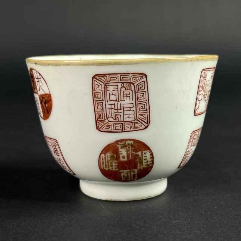 清 矾红印章诗文杯