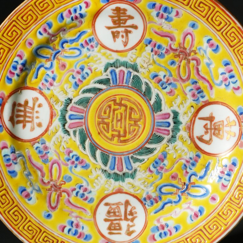 清晚期 黄地粉彩万寿无疆纹盘 - 图5