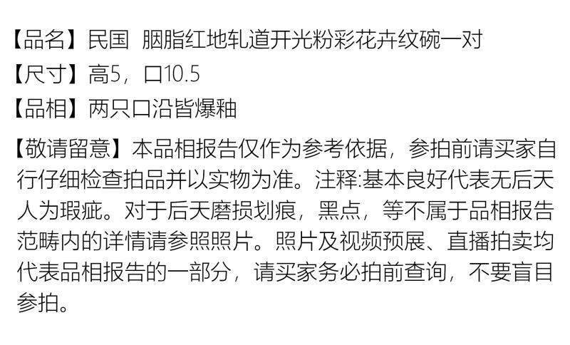 民国 胭脂红地轧道开光粉彩花卉纹碗一对 - 图2