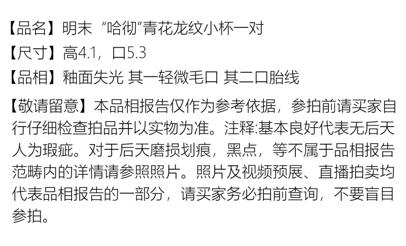 明末 “哈彻”青花龙纹小杯一对 - 图2