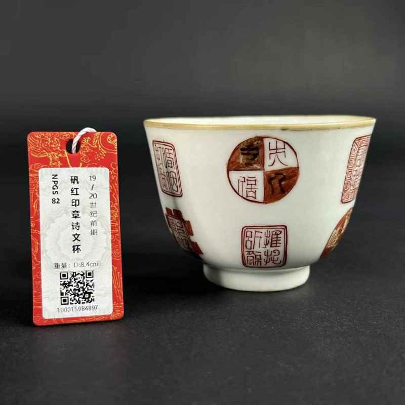 清 矾红印章诗文杯 - 图11