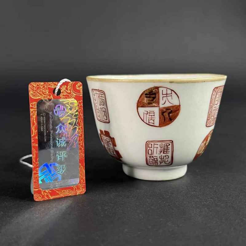 清 矾红印章诗文杯 - 图12