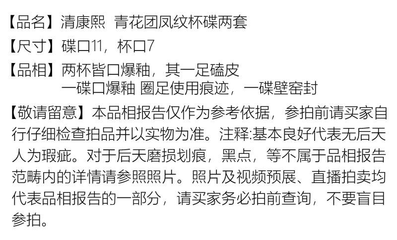 清康熙 青花团凤纹杯碟两套 - 图2