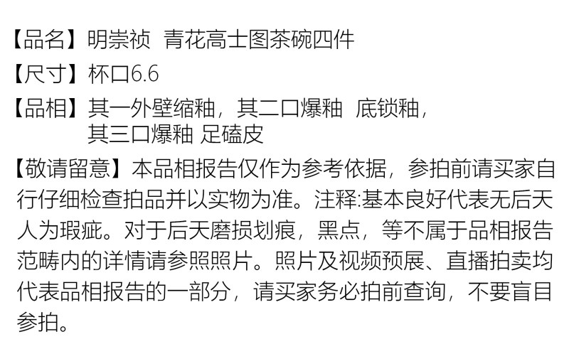 明崇祯 青花高士图茶碗四件 - 图2