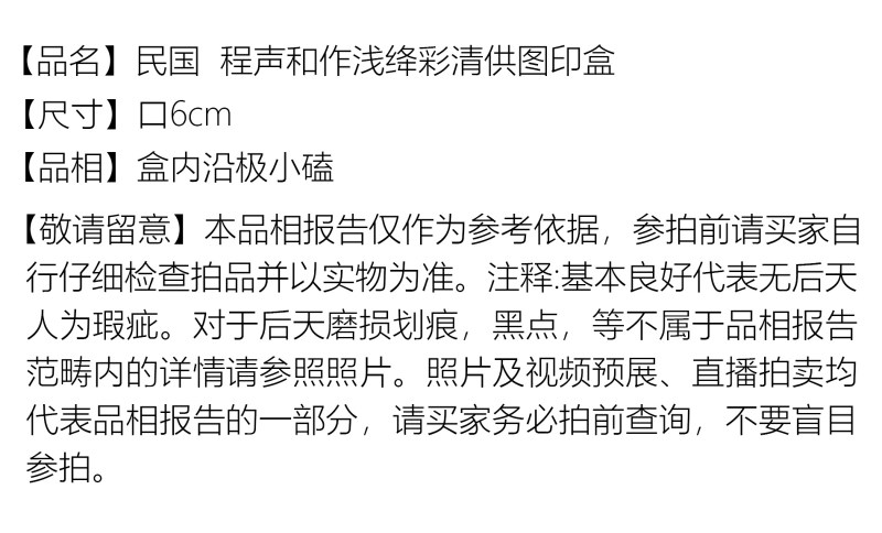 民国 程声和作浅绛彩清供图印盒 - 图2