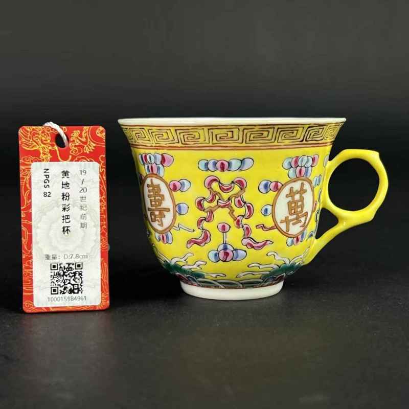 清光绪 黄地粉彩万寿无疆纹把杯 - 图12