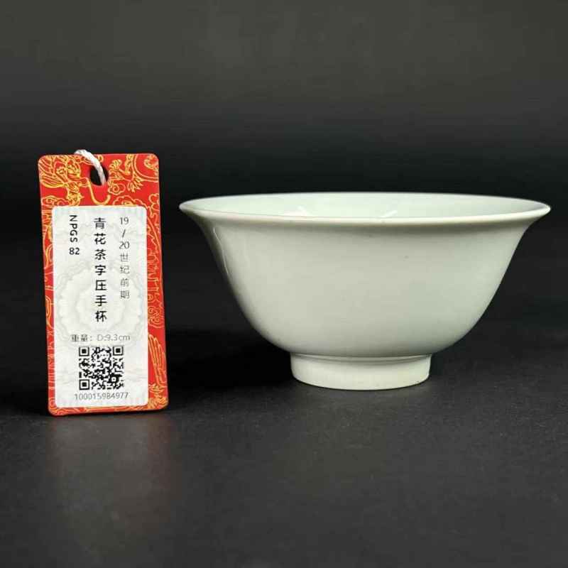 清 青花茶字款压手杯 - 图10