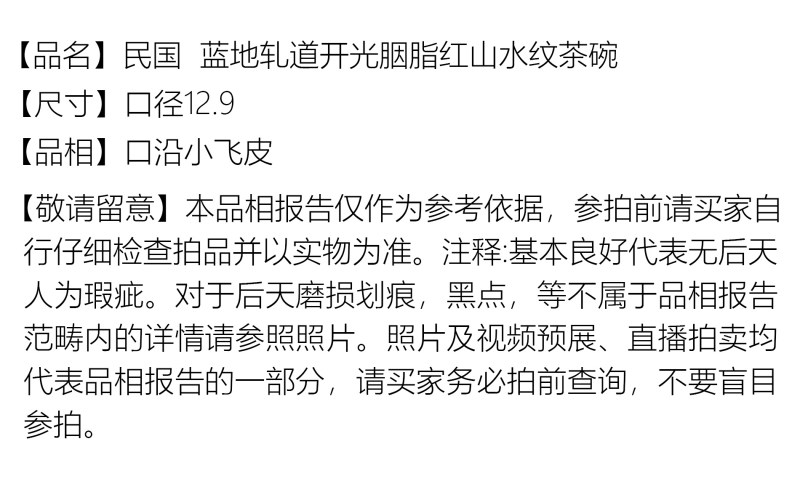 民国 蓝地轧道开光胭脂红山水纹茶碗一对 - 图2