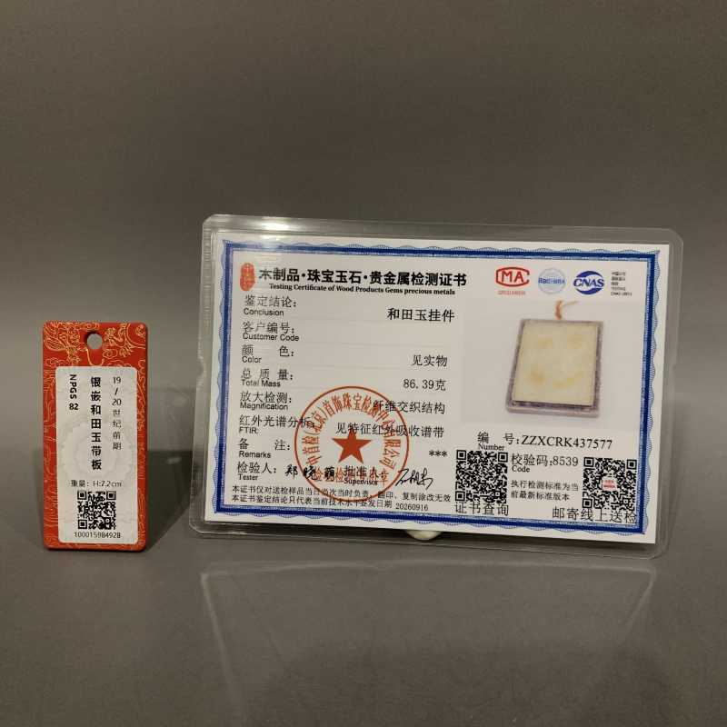 清早期 银嵌和田玉得胜还朝带板 - 图10