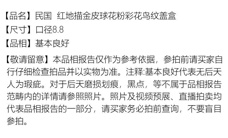 民国 红地描金皮球花粉彩花鸟纹盖盒 - 图2